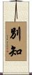 別知 Scroll