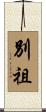 別祖 Scroll