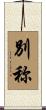 別称 Scroll