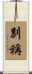別稱 Scroll