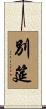 別筵 Scroll
