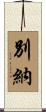 別納 Scroll
