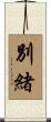 別緒 Scroll