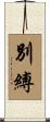 別縛 Scroll
