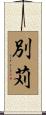 別苅 Scroll