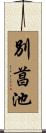 別菖池 Scroll