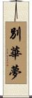 別華夢 Scroll