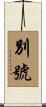 別號 Scroll