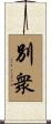 別衆 Scroll