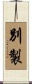 別製 Scroll