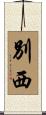 別西 Scroll