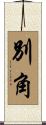 別角 Scroll