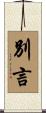 別言 Scroll