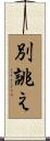 別誂え Scroll