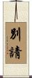 別請 Scroll