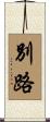 別路 Scroll
