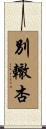 別轍杏 Scroll