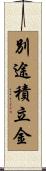 別途積立金 Scroll