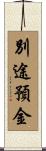 別途預金 Scroll