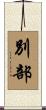 別部 Scroll