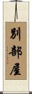 別部屋 Scroll