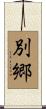 別郷 Scroll
