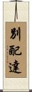別配達 Scroll