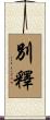 別釋 Scroll