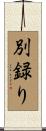 別録り Scroll