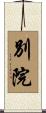 別院 Scroll