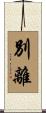 別離 Scroll
