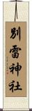 別雷神社 Scroll