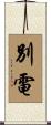 別電 Scroll