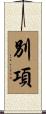 別項 Scroll