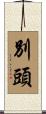 別頭 Scroll
