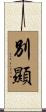 別顯 Scroll