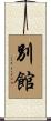 別館 Scroll