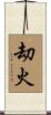 刧火 Scroll