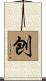 刨 Scroll
