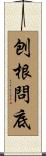 刨根問底 Scroll