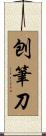 刨筆刀 Scroll