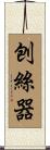 刨絲器 Scroll