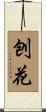 刨花 Scroll