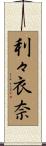 利々衣奈 Scroll