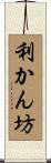 利かん坊 Scroll