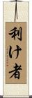 利け者 Scroll