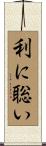 利に聡い Scroll