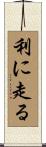 利に走る Scroll