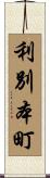 利別本町 Scroll