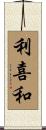 利喜和 Scroll